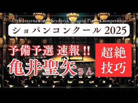 超絶技巧】亀井聖矢さん、日本人唯一のOp.10-2をショパン予備予選で