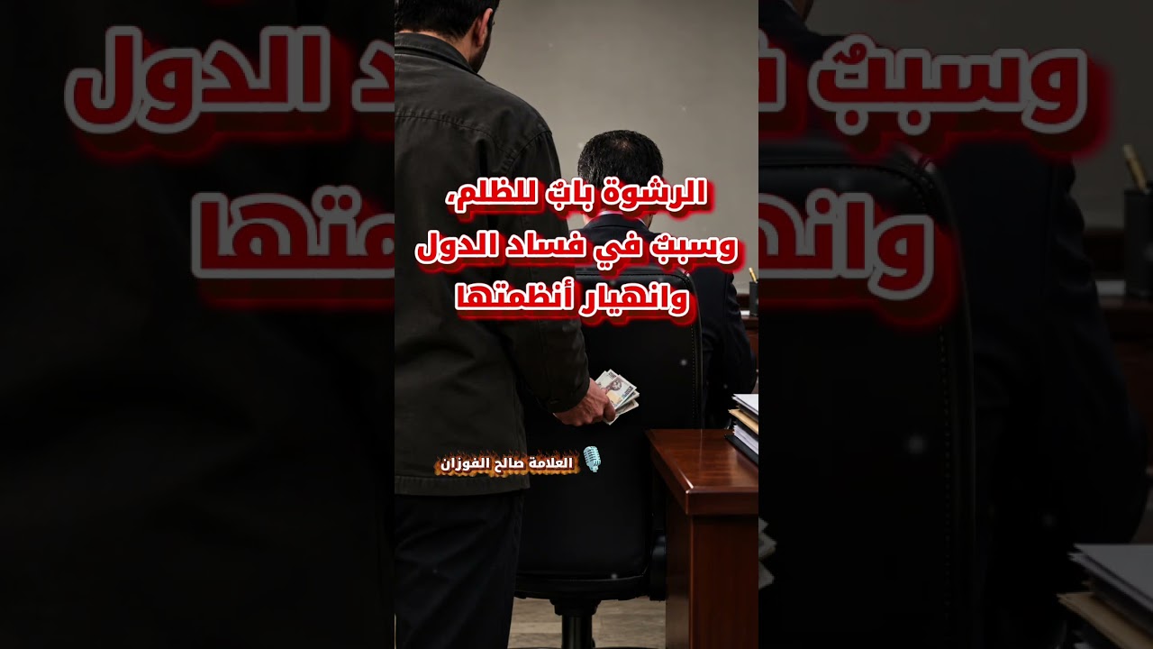 الرشوة بابٌ للظلم، وسببٌ في فساد الدول وانهيار أنظمتها | الشيخ صالح الفوزان