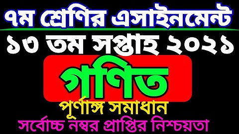 ৭ম শ্রেণির ১৩ সপ্তাহের গণিত এসাইনমেন্ট। Class 7 Math assignment 13 week. class seven. সপ্তম শ্রেণি।