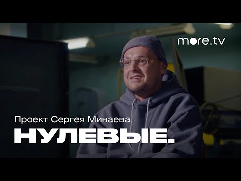 Нулевые. Рэп | Гуф про альбом «Город дорог» (2022) more.tv