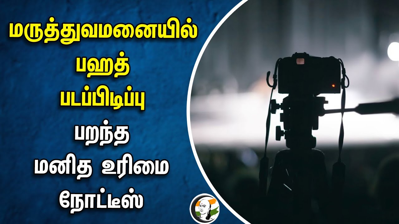 Fahadh Faasil Movie Shooting in Angamaly Hospital | பறந்த Kerala Human Rights Commission Notice |