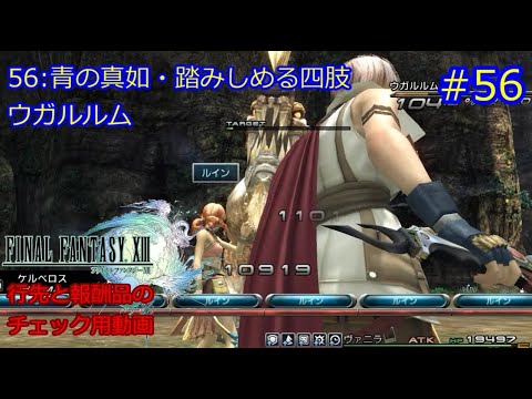 FF13　青の真如・踏みしめる四肢　ウガルルム　ミッション56　#56
