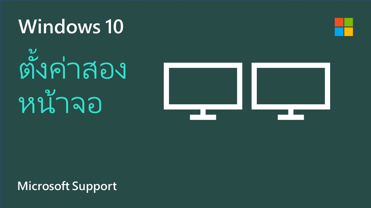 windows 10 2จอ New วิธีการตั้งค่าหลายหน้าจอบน Windows 10 | Microsoft