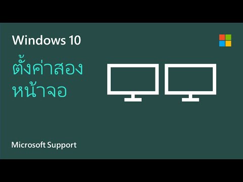 วีดีโอ: ฉันจะแชร์หน้าจอของฉันกับ Windows 10 ได้อย่างไร