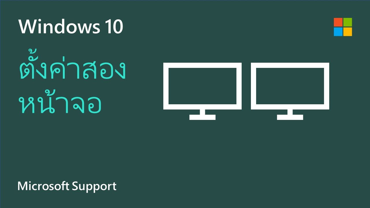 วิธีการตั้งค่าหลายหน้าจอบน Windows 10 | Microsoft