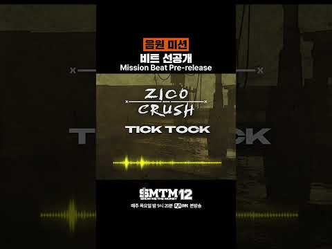 [SMTM12] 음원 미션 비트 선공개 ｜ Team 〈<strong>ZICO</strong> X Crush〉