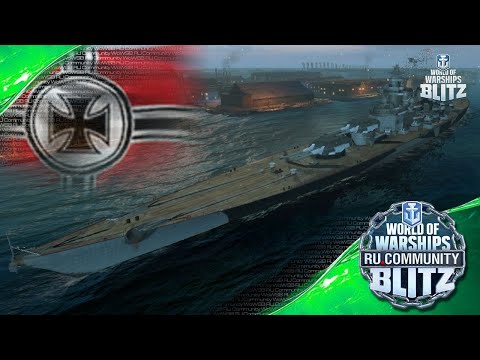 World of Warships Blitz | Großer Kurfürst - что будет если всё таки добавят третье орудие в башню