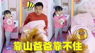 Download Lagu 大型坑爹現場翻車!馨找爸當靠山,結果靠山秒變‘小山丘’直接躲進被子 😂【蘇馨呀】#baby #babygirl  #萌娃日常生活记录  #funny #萌娃搞笑日常 MP3 Download Lagu 大型坑爹現場翻車!馨找爸當靠山,結果靠山秒變‘小山丘’直接躲進被子 😂【蘇馨呀】#baby #babygirl  #萌娃日常生活记录  #funny #萌娃搞笑日常 MP3
