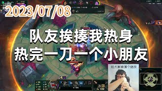 东北大鹌鹑0708 P4 盖伦:队友挨揍我热身,热完一刀一个小朋友