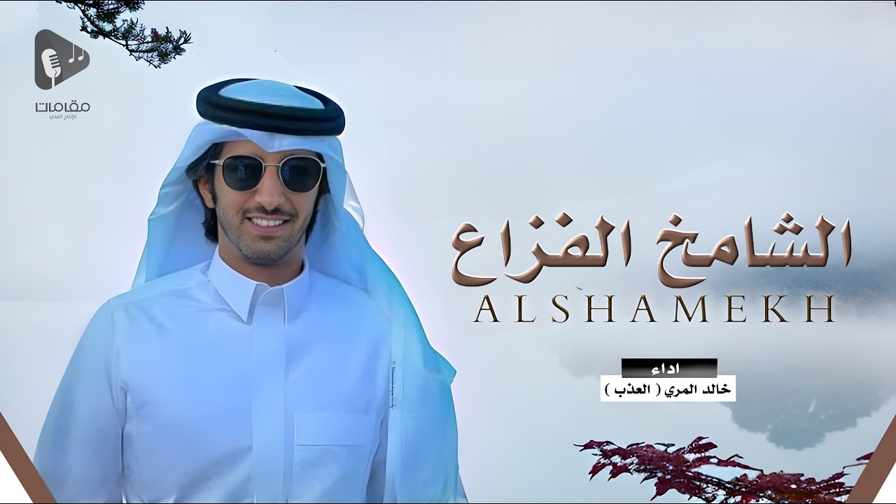 الشامخ الفزاع - خالد المري ( العذب ) | كلمات فالح ابو عضيده | حصرياً (2024 )