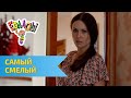 Ералаш Самый смелый (Выпуск №295)