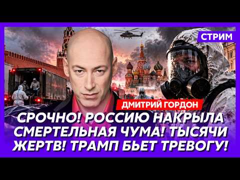 Гордон: В эти минуты! В Москве бунт! С криками «Долой царя!» толпа идет на Кремль! Путин исчез!