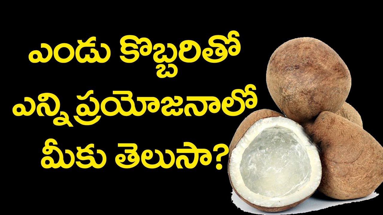 Health Benefits of Dry Coconut ఎండు కొబ్బరితో ఎన్ని ప్రయోజనాలో… Top