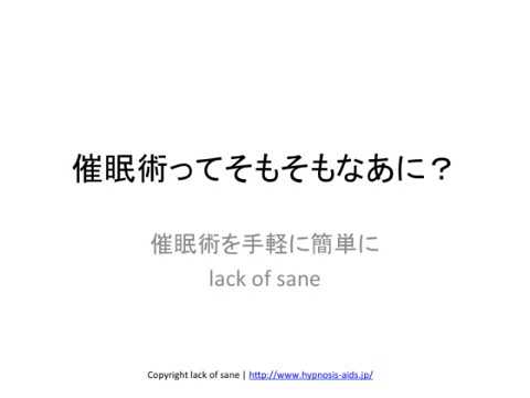 催眠術ってそもそもなあに？