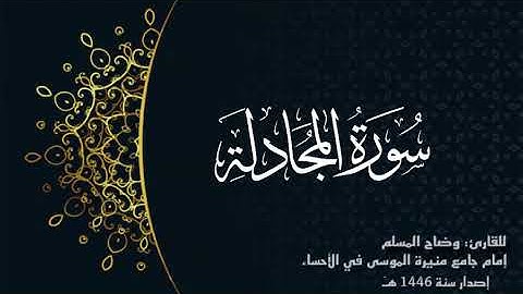 سورة المجادلة (كاملة) للقارئ: وضاح المسلم إمام جامع منيرة الموسى بالأحساء.