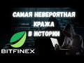 ВЗЛОМ БИРЖИ BITFINEX 2016. Тайны которые не раскрыли.