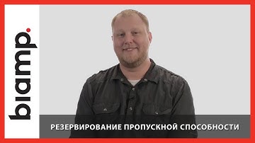Biamp: Стандарт AVB – Резервирование пропускной способности (Часть 4)