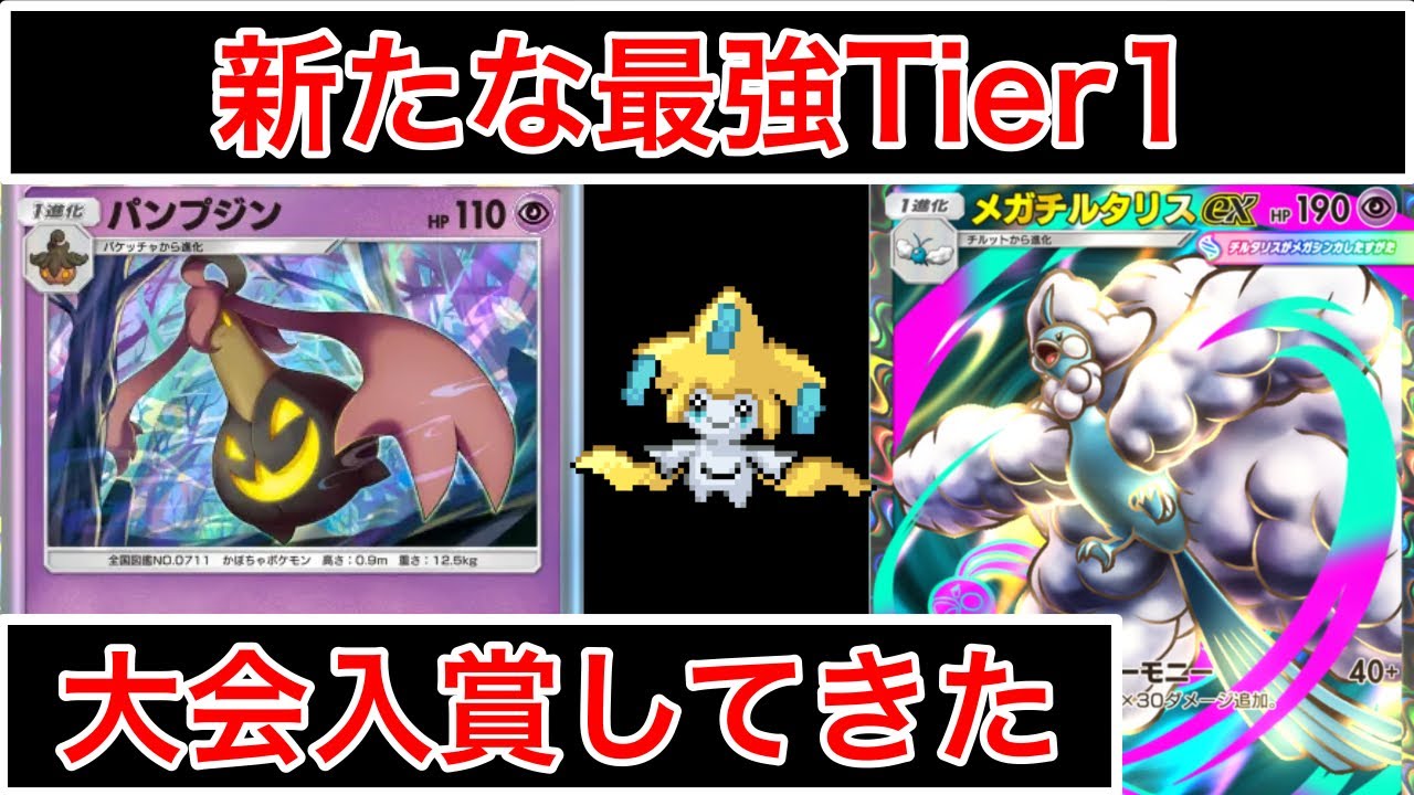 【ポケポケ】”現Tier1デッキ” 現段階で最強のパンプジンメガチルタリスで大会入賞したのでデッキ紹介します　Pokémon Trading Card Game Pocket