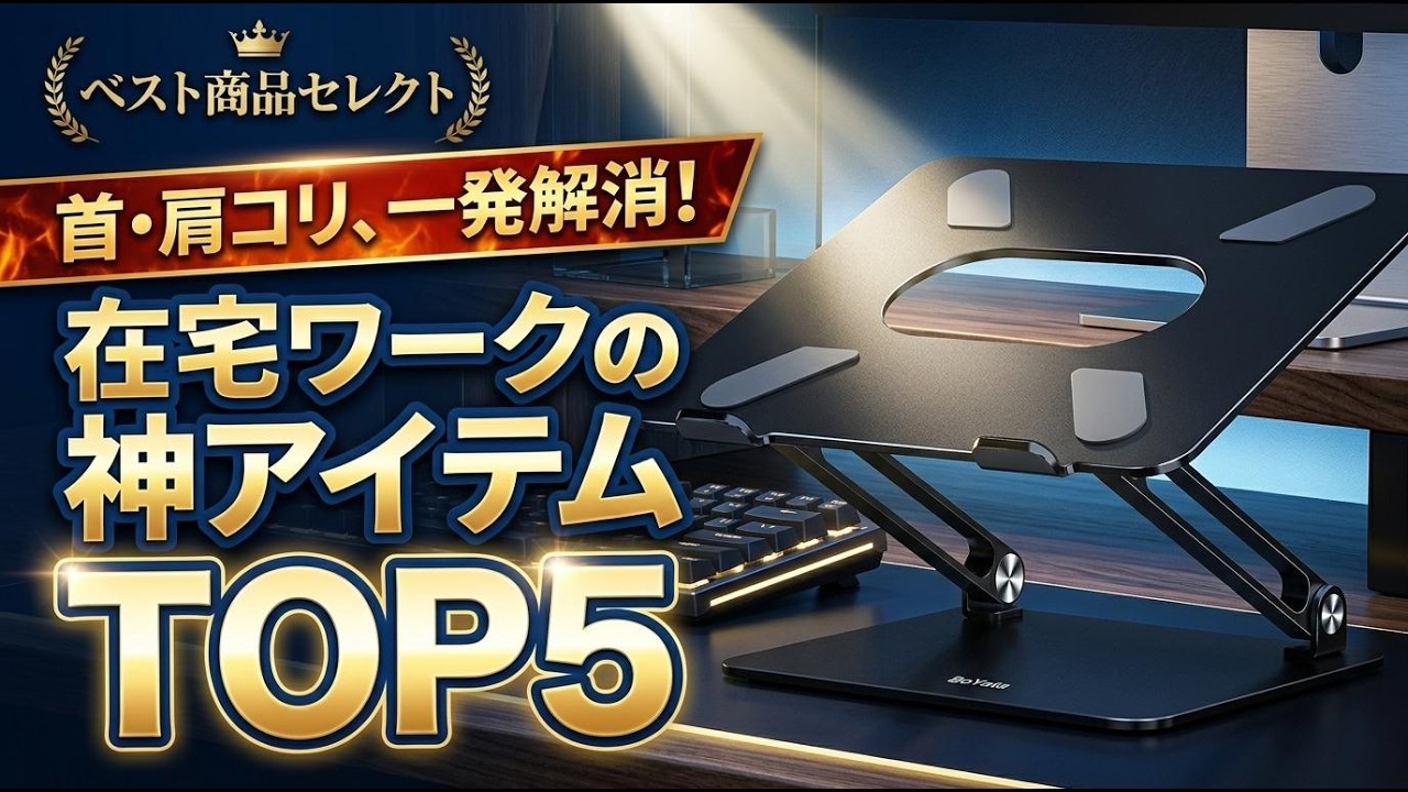 Windows10 ノートパソコン 在宅 2026年最新】在宅ワークが劇的に変わる！ノートパソコンスタンド