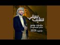 سليت سيفي باداء ومكس حصري جديد سالم المسعودي 2025 سالم المسعودي سليت سيفي سليت سيفي باداء ومكس حصري جديد سالم المسعودي 2025 سالم المسعودي سليت سيفي