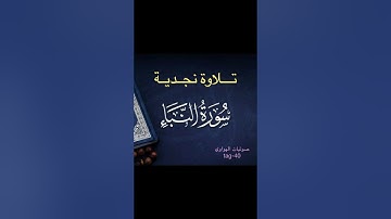 #القرآن_الكريم #سورة_النبأ #تلاوة نجدية