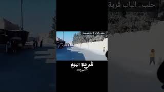 حلب الريف الشمالي قرية سوسيان #اكسبلور