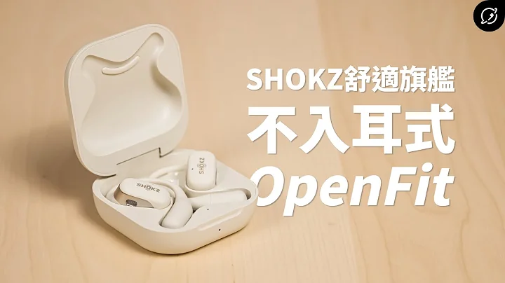 耳机不入耳才最舒服！SHOKZ OpenFit T910 开放式真无线蓝牙耳机 | OpenBass低音增强【数位宇宙】 - 天天要闻