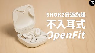 耳機不入耳才最舒服！SHOKZ OpenFit T910 開放式真無線藍牙耳機 | OpenBass低音增強【數位宇宙】