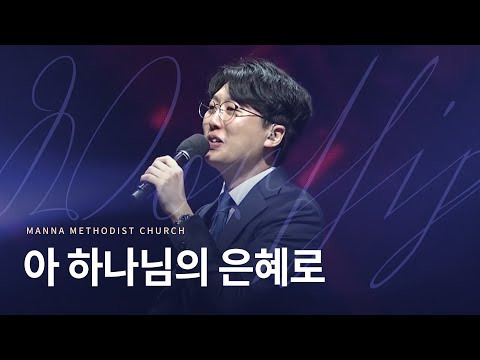 아 하나님의 은혜로 (찬송가 310장) | 인사이드아웃 | 나요한 찬양