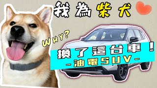 【訂了台油電車】竟是網傳漏水又漏電的SUV❓業務現身說法|柴犬柚醬 醬拔頻道｜ by 柴犬柚醬 醬拔頻道 3,417 views 1 year ago 8 minutes, 27 seconds