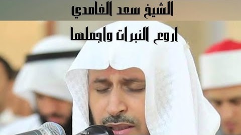 قصار السور للشيخ سعد الغامدي من سورة التكاثر الى سورة الاخلاص