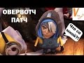 Где моя ульта?! (Обзор последнего обновления в Овервотче)