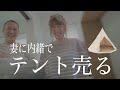 【初どっきり】嫁に内緒で高級テントを売ってみた結果ww