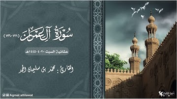 عشائية بديعة جداً لما تيسر من سورة آل عمران | للقارئ : محمد الحمد | السبت ٢٠-٤-١٤٤٥هـ