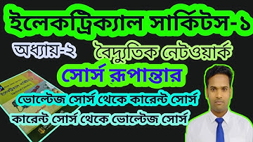 অধ্যায়-২ | পার্ট-৪ | Source Transformation || সোর্স রূপান্তর || Electrical Circuit-1