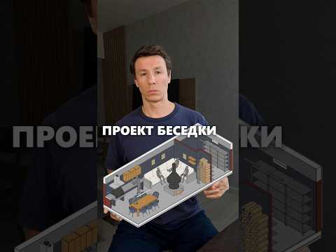 Видео: Проект беседки с летней кухней вместо террасы дома #архитектор #беседка #терраса #дом #проект