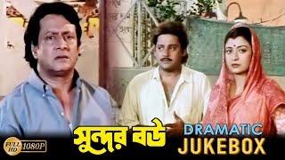 Sundor Bou | সুন্দর বৌ | Dramatic Jukebox 3| Tapas Pal | Deboshree Roy | Dilip Roy | Ranjit Mullick