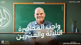 حل واجب المحاضرة الثالثة والعشرين | ثالثة ثانوي | رضا الفاروق