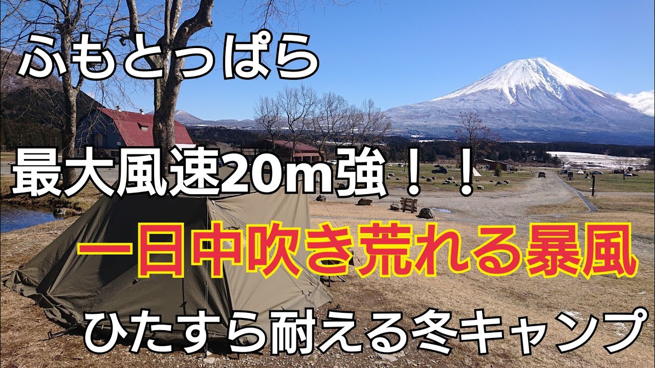 【ふもとっぱら】雪中キャンプからの洗礼に耐えるだけのキャンプ