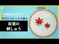 【刺繍初心者】サテンステッチで刺す葉っぱのポイントを紅葉の図案を使って解説。