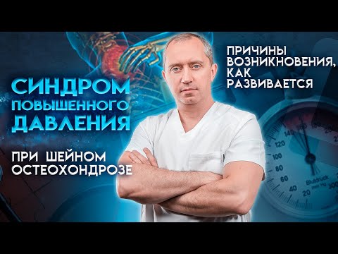 Синдром повышенного давления при шейном остеохондрозе (причины возникновения, как развивается)