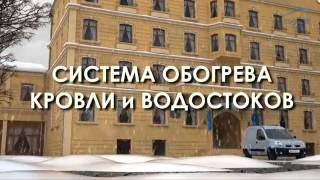 видео Монтаж системы антиобледенения кровли в Москве