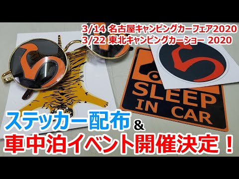 【名古屋・仙台イベント中止】「ら」ステッカー配布&車中泊もできるイベント開催のお知らせ