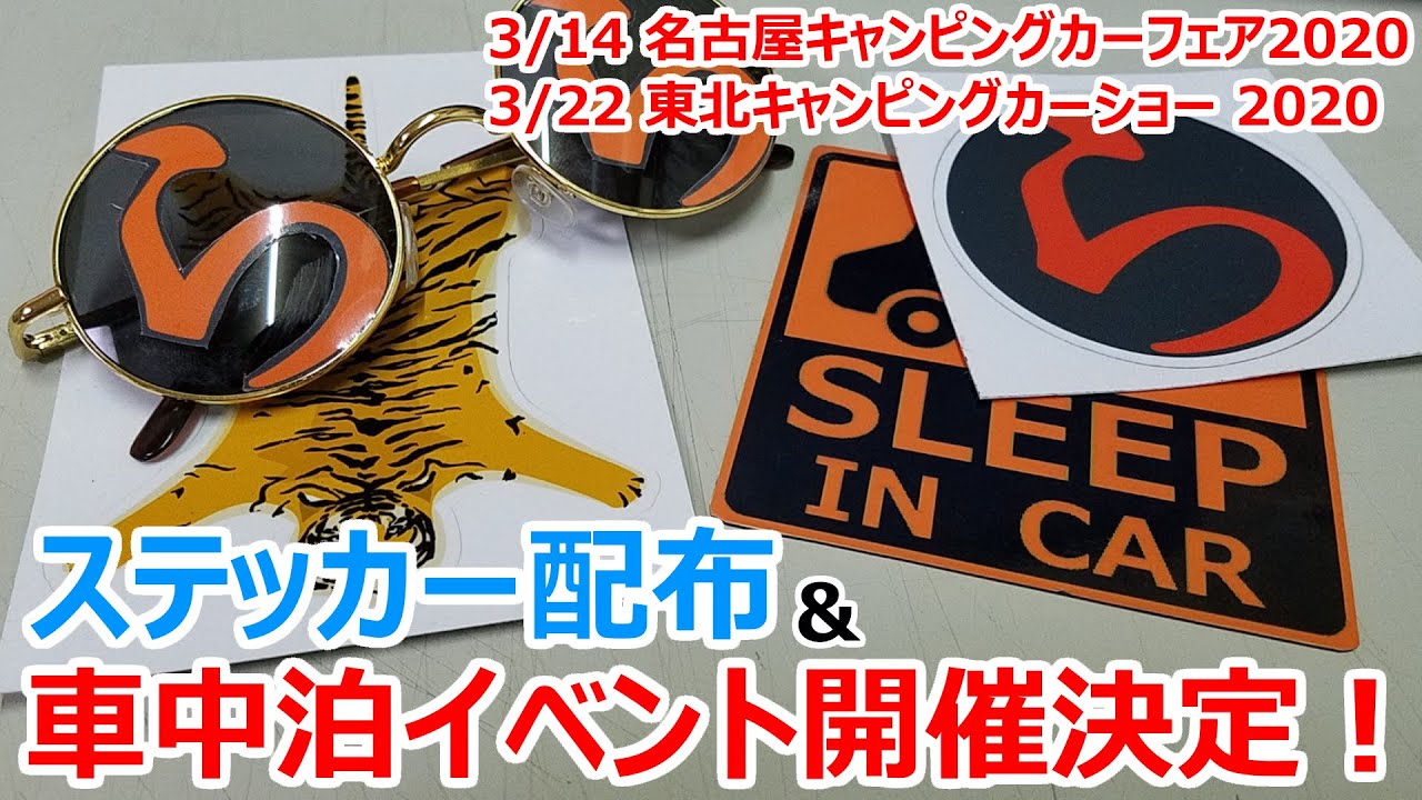 名古屋 仙台イベント中止 ら ステッカー配布 車中泊もできるイベント開催のお知らせ Youtube
