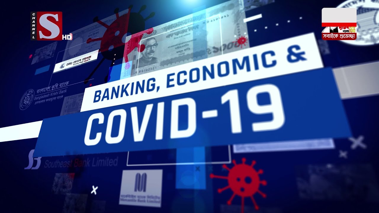 Banking, Economy & Covid19 | Eps 56 | Channel S | বঙ্গবন্ধুর অর্থনৈতিক মুক্তির সংগ্রাম