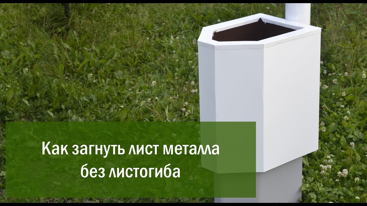 Как загнуть лист металла в домашних условиях - YouTube