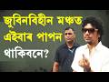 বহাগত অসমত থাকিবনে ANGARAG PAPON MAHANTA?