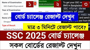 বোর্ড চ্যালেঞ্জ এর রেজাল্ট কিভাবে দেখব|board challenge result kivabe dekhbo|ssc board challenge 2025