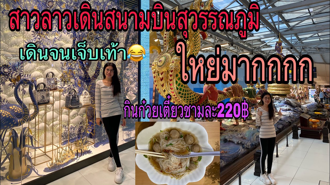 สาวลาวเดินสนามบินสุวรรณภูมิแบบตื่นตาตื่นใจไปหมดเลย//ສາວລາວໄປຍ່າງເລາະສະໜາມບິນສຸວັນນະພູມ