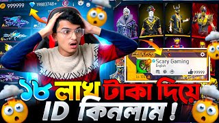 ১৮ লক্ষ টাকার Free Fire ID 😱 বাংলাদেশের সবচেয়ে দামী ID কিনে ফেললাম! 🔥 Garena Free Fire screenshot 4